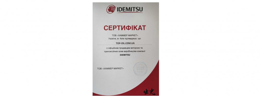 Продукція Idemitsu тепер також має сертифікат.